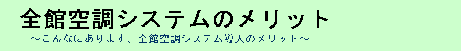 全館空調システムのメリットについて、詳しく解説するサイト『全館空調システムのメリット』